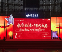 昂立教育集團2018新春慶典