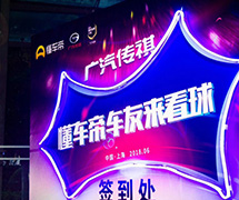 廣汽傳祺-懂球帝車友來看球